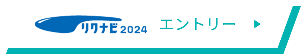リクナビ2024 エントリー